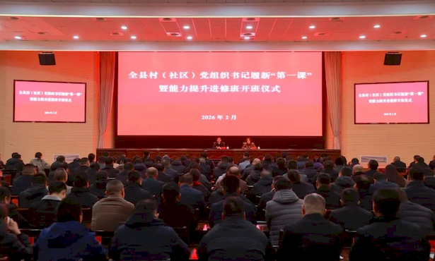 20260228全縣村（社區）黨組織書記履新“第一課”暨能力提升進修班開班1.jpg