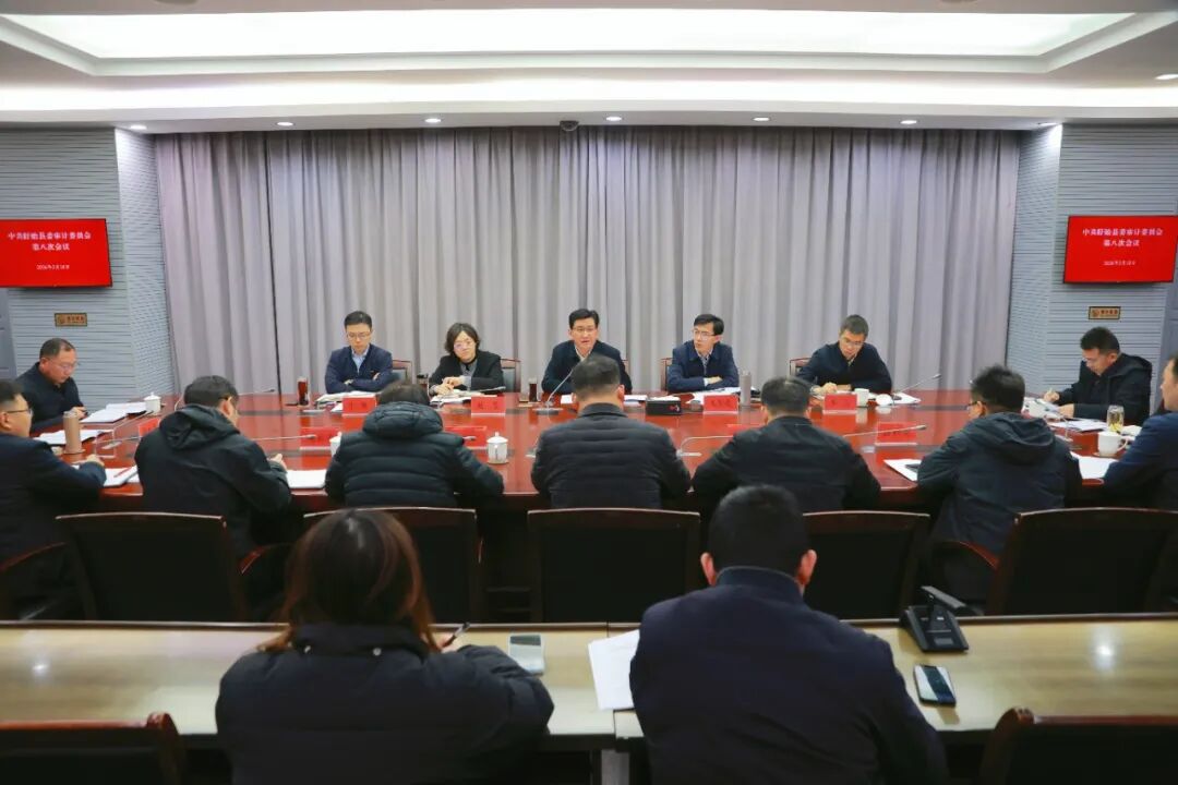 縣委審計(jì)委員會(huì)第八次會(huì)議召開