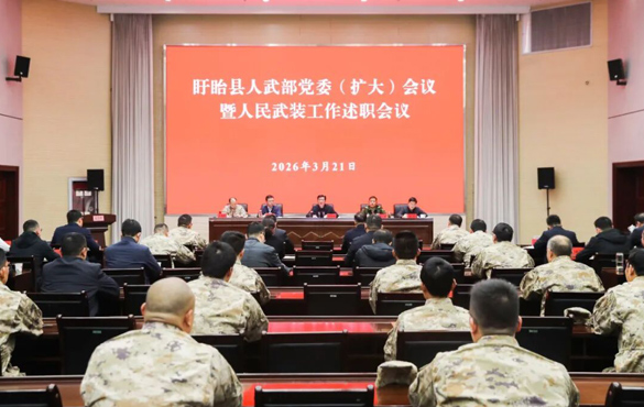 盱眙縣人武部黨委（擴(kuò)大）會(huì)議暨人民武裝工作述...